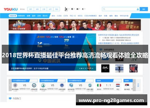 2018世界杯直播最佳平台推荐高清流畅观看体验全攻略