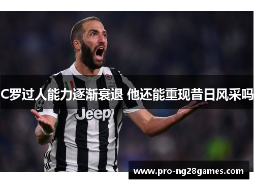 C罗过人能力逐渐衰退 他还能重现昔日风采吗