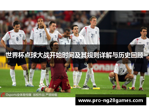 世界杯点球大战开始时间及其规则详解与历史回顾