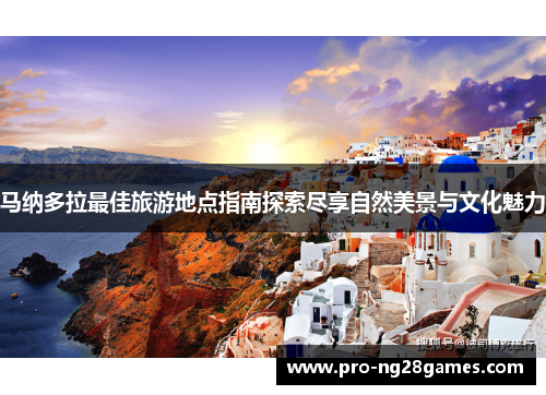 马纳多拉最佳旅游地点指南探索尽享自然美景与文化魅力 马纳多拉最佳旅游地点指南探索尽享自然美景与文化魅力