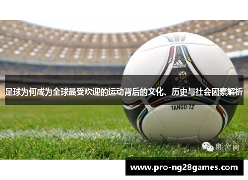 足球为何成为全球最受欢迎的运动背后的文化、历史与社会因素解析 足球为何成为全球最受欢迎的运动背后的文化、历史与社会因素解析