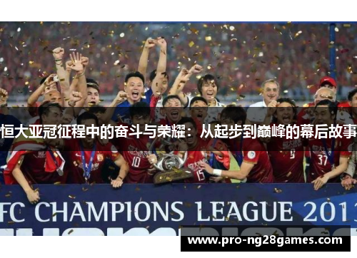 恒大亚冠征程中的奋斗与荣耀：从起步到巅峰的幕后故事