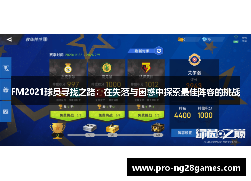 FM2021球员寻找之路：在失落与困惑中探索最佳阵容的挑战