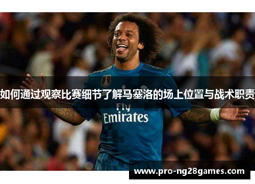 如何通过观察比赛细节了解马塞洛的场上位置与战术职责