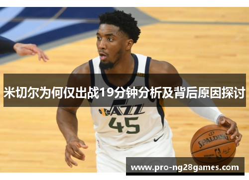 米切尔为何仅出战19分钟分析及背后原因探讨 米切尔为何仅出战19分钟分析及背后原因探讨