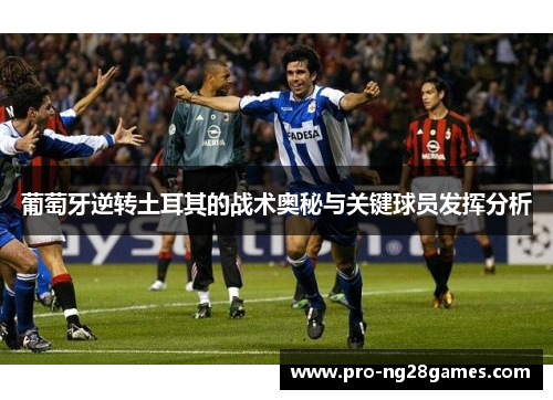 葡萄牙逆转土耳其的战术奥秘与关键球员发挥分析