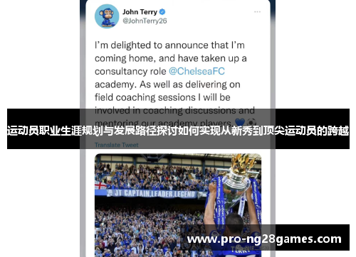 运动员职业生涯规划与发展路径探讨如何实现从新秀到顶尖运动员的跨越 运动员职业生涯规划与发展路径探讨如何实现从新秀到顶尖运动员的跨越