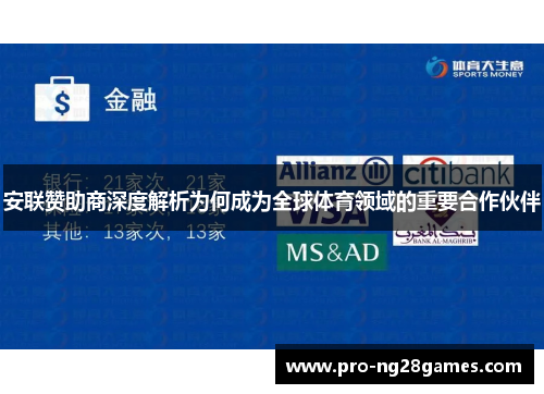 安联赞助商深度解析为何成为全球体育领域的重要合作伙伴 安联赞助商深度解析为何成为全球体育领域的重要合作伙伴