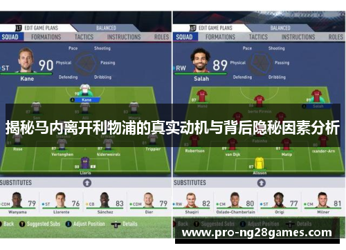 揭秘马内离开利物浦的真实动机与背后隐秘因素分析