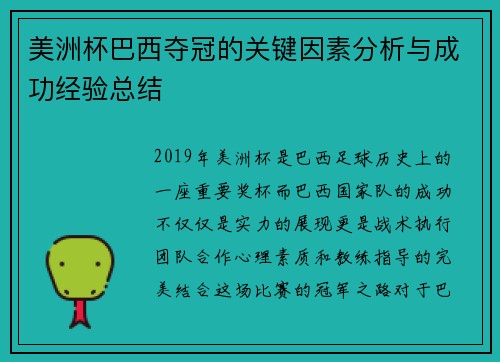 美洲杯巴西夺冠的关键因素分析与成功经验总结 美洲杯巴西夺冠的关键因素分析与成功经验总结