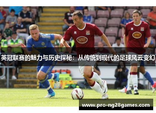 英冠联赛的魅力与历史探秘:从传统到现代的足球风云变幻 英冠联赛的魅力与历史探秘:从传统到现代的足球风云变幻