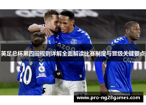 英足总杯第四圈规则详解全面解读比赛制度与晋级关键要点