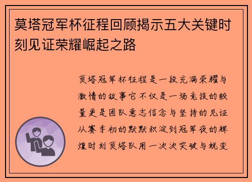 莫塔冠军杯征程回顾揭示五大关键时刻见证荣耀崛起之路 莫塔冠军杯征程回顾揭示五大关键时刻见证荣耀崛起之路