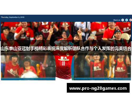 山东泰山亚冠射手榜精彩表现深度解析团队合作与个人发挥的完美结合