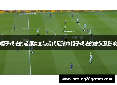 帽子戏法的起源演变与现代足球中帽子戏法的意义及影响 帽子戏法的起源演变与现代足球中帽子戏法的意义及影响