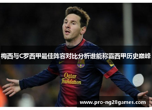 梅西与C罗西甲最佳阵容对比分析谁能称霸西甲历史巅峰