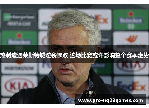 热刺遭遇莱斯特城逆袭惨败 这场比赛或许影响整个赛季走势