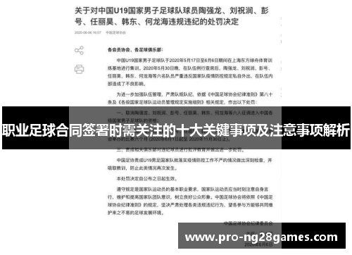 职业足球合同签署时需关注的十大关键事项及注意事项解析