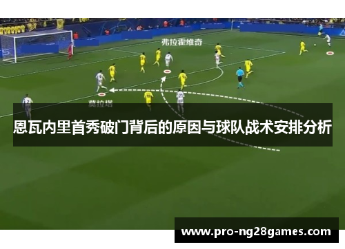 恩瓦内里首秀破门背后的原因与球队战术安排分析