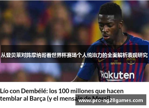 从登贝莱对阵摩纳哥看世界杯赛场个人统治力的全面解析表现研究