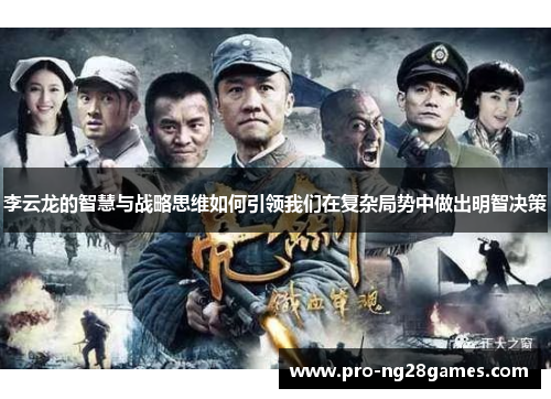 李云龙的智慧与战略思维如何引领我们在复杂局势中做出明智决策