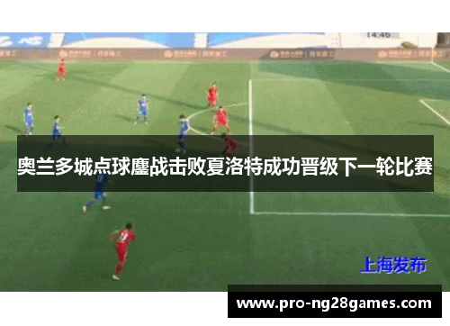 奥兰多城点球鏖战击败夏洛特成功晋级下一轮比赛