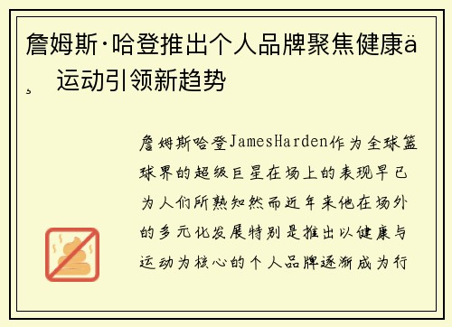 詹姆斯·哈登推出个人品牌聚焦健康与运动引领新趋势