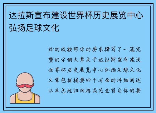 达拉斯宣布建设世界杯历史展览中心弘扬足球文化