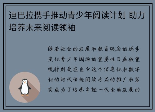迪巴拉携手推动青少年阅读计划 助力培养未来阅读领袖