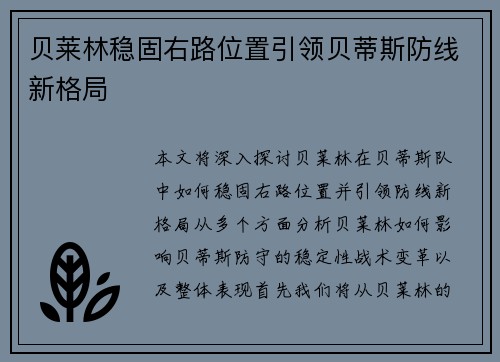 贝莱林稳固右路位置引领贝蒂斯防线新格局