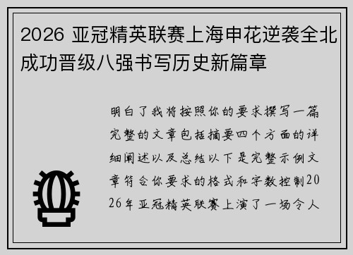 2026 亚冠精英联赛上海申花逆袭全北成功晋级八强书写历史新篇章