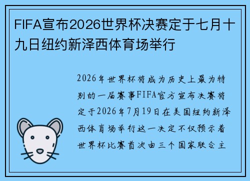 FIFA宣布2026世界杯决赛定于七月十九日纽约新泽西体育场举行