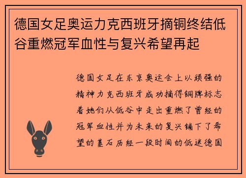 德国女足奥运力克西班牙摘铜终结低谷重燃冠军血性与复兴希望再起