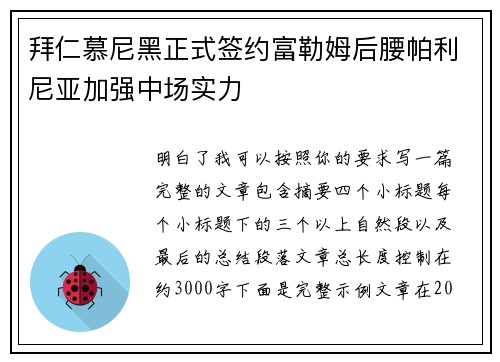 拜仁慕尼黑正式签约富勒姆后腰帕利尼亚加强中场实力