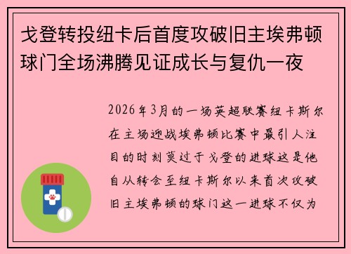 戈登转投纽卡后首度攻破旧主埃弗顿球门全场沸腾见证成长与复仇一夜