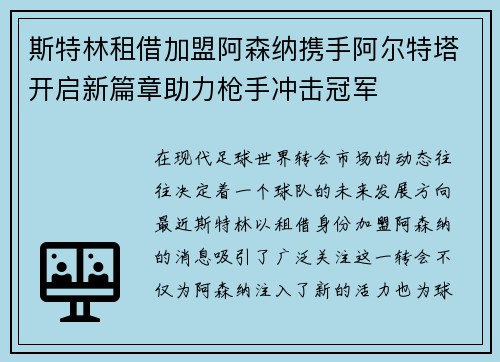 斯特林租借加盟阿森纳携手阿尔特塔开启新篇章助力枪手冲击冠军