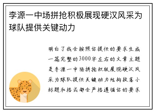 李源一中场拼抢积极展现硬汉风采为球队提供关键动力