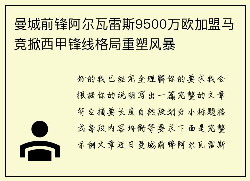 曼城前锋阿尔瓦雷斯9500万欧加盟马竞掀西甲锋线格局重塑风暴