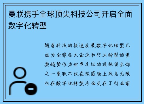 曼联携手全球顶尖科技公司开启全面数字化转型