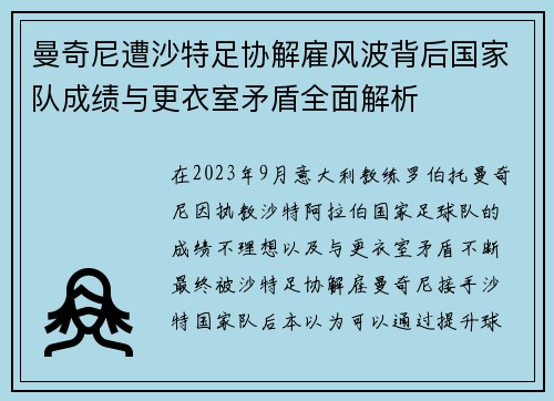 曼奇尼遭沙特足协解雇风波背后国家队成绩与更衣室矛盾全面解析
