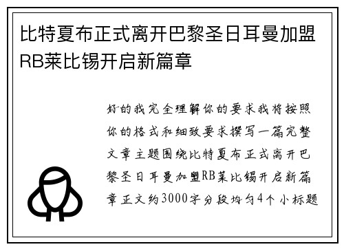 比特夏布正式离开巴黎圣日耳曼加盟RB莱比锡开启新篇章