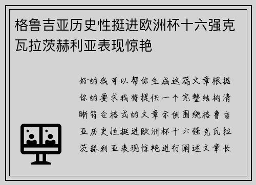 格鲁吉亚历史性挺进欧洲杯十六强克瓦拉茨赫利亚表现惊艳