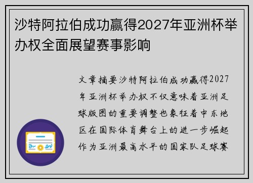 沙特阿拉伯成功赢得2027年亚洲杯举办权全面展望赛事影响