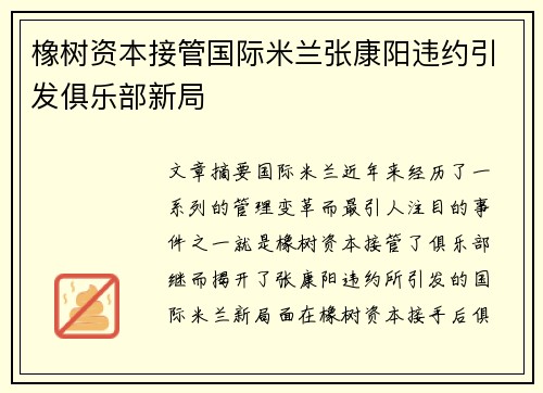 橡树资本接管国际米兰张康阳违约引发俱乐部新局
