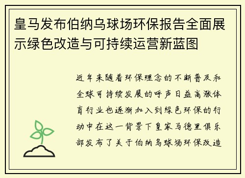 皇马发布伯纳乌球场环保报告全面展示绿色改造与可持续运营新蓝图
