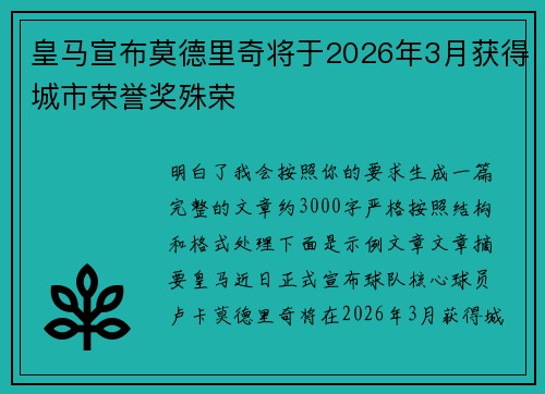 皇马宣布莫德里奇将于2026年3月获得城市荣誉奖殊荣