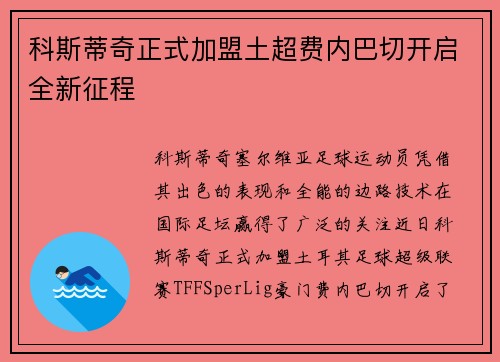 科斯蒂奇正式加盟土超费内巴切开启全新征程