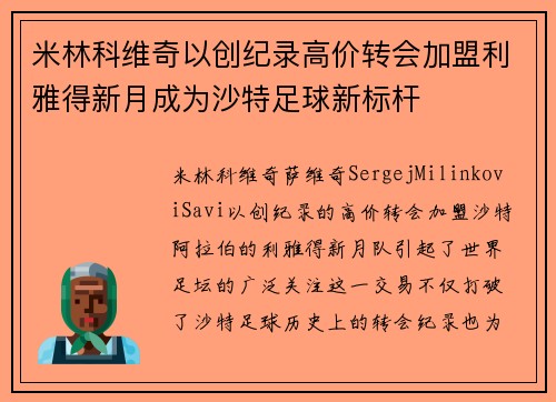 米林科维奇以创纪录高价转会加盟利雅得新月成为沙特足球新标杆