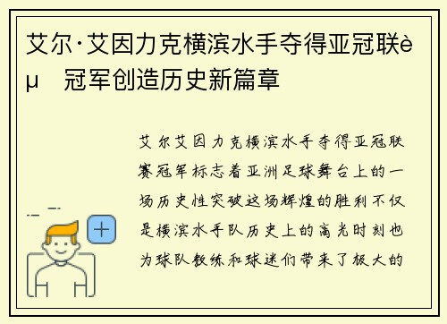 艾尔·艾因力克横滨水手夺得亚冠联赛冠军创造历史新篇章