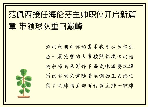 范佩西接任海伦芬主帅职位开启新篇章 带领球队重回巅峰